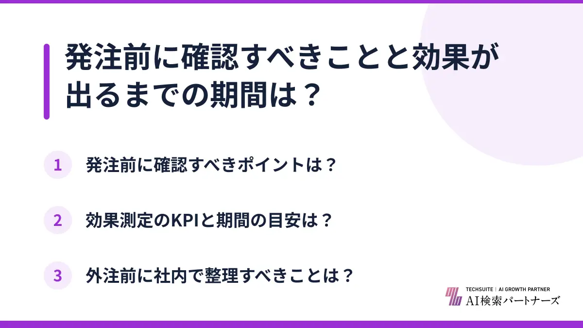 発注前に確認すべきことと効果が出るまでの期間は？
