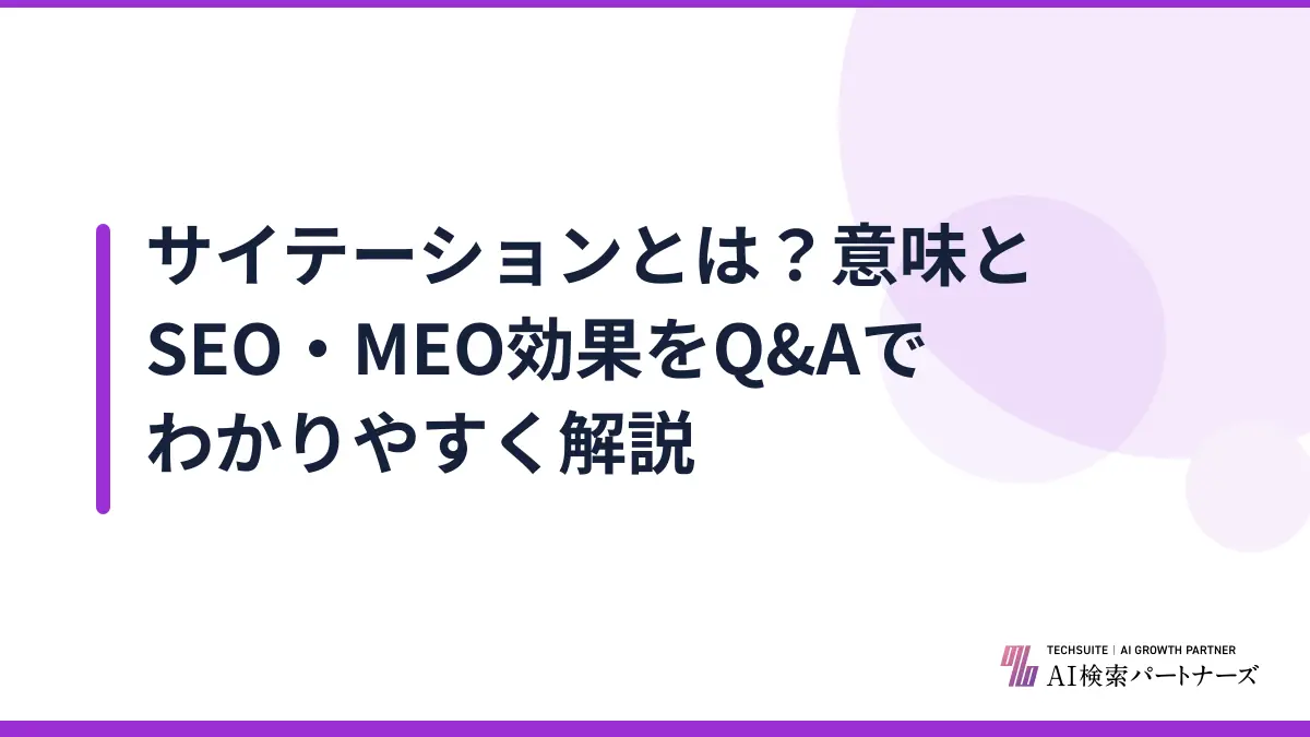 サイテーションとは？意味とSEO・MEO効果をQ&Aでわかりやすく解説