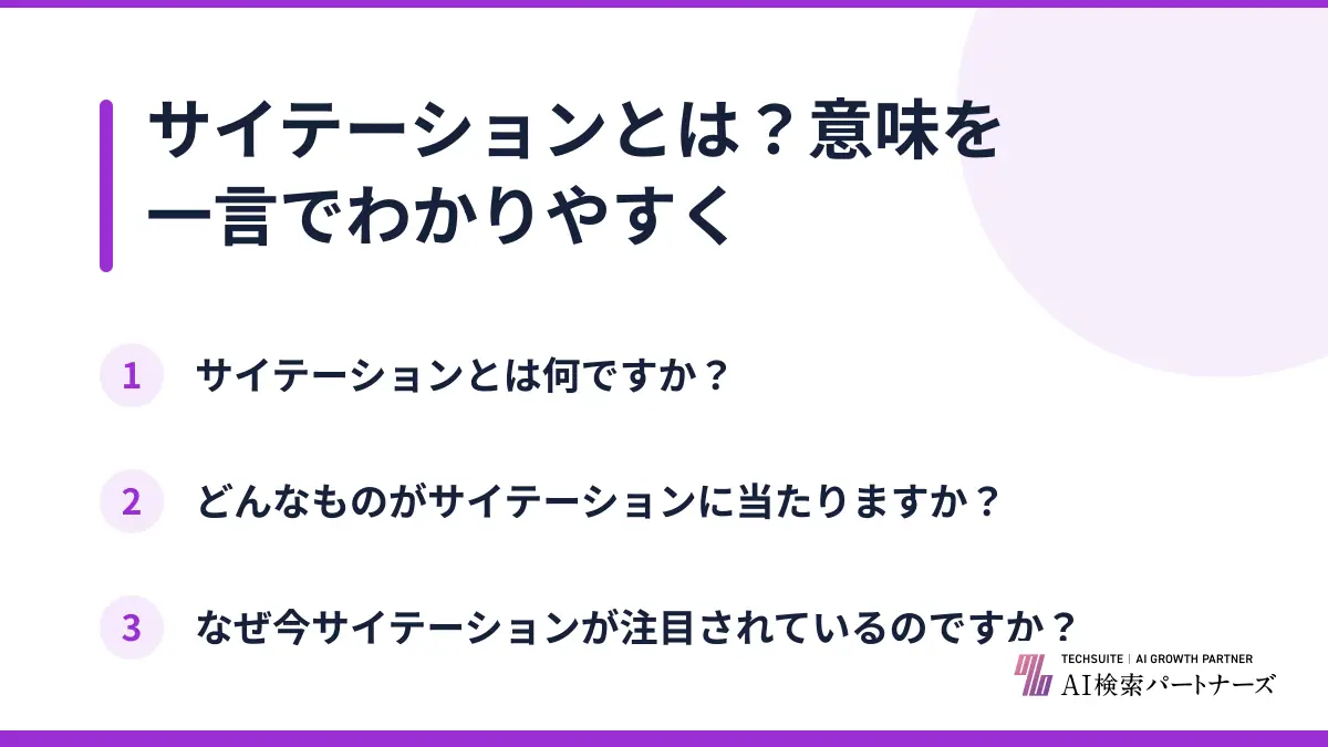 サイテーションとは？意味を一言でわかりやすく