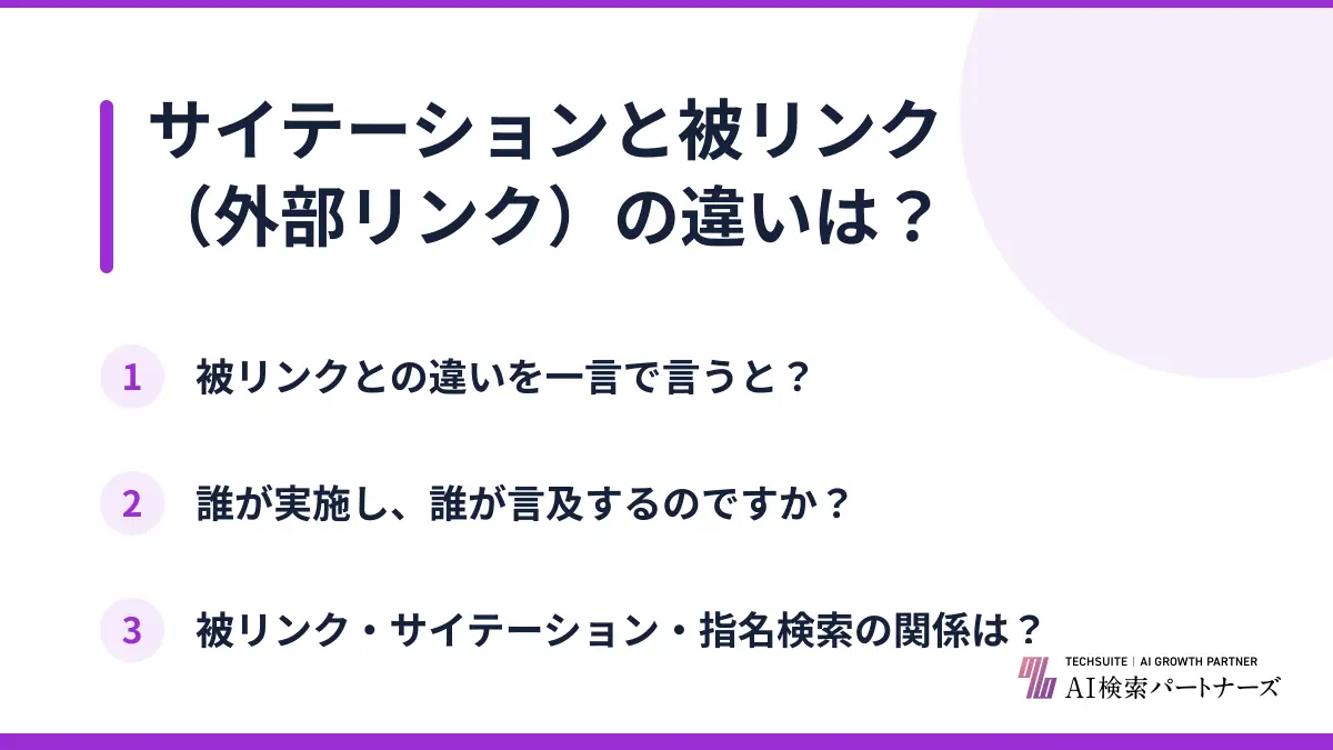サイテーションと被リンク（外部リンク）の違いは？