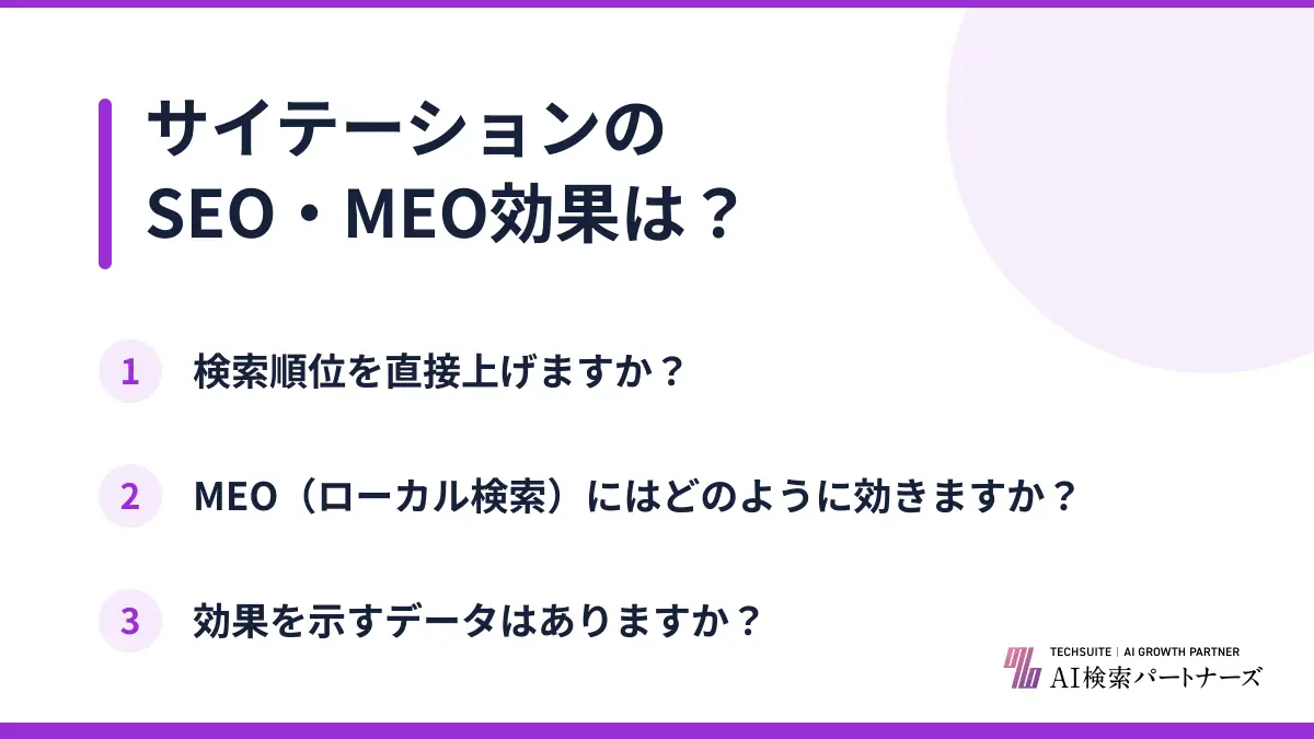 サイテーションのSEO・MEO効果は？