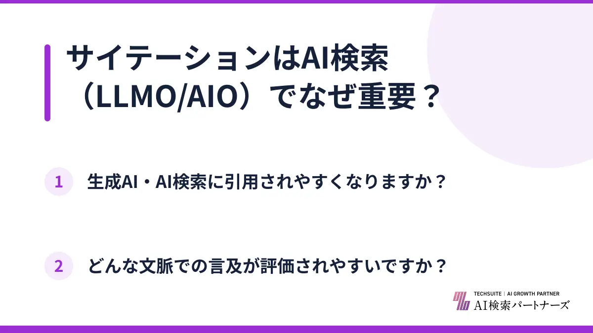 サイテーションはAI検索（LLMO/AIO）でなぜ重要？