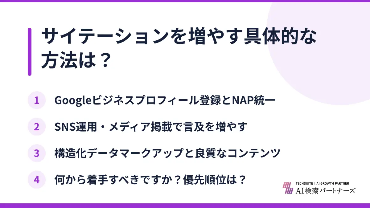 サイテーションを増やす具体的な方法は？