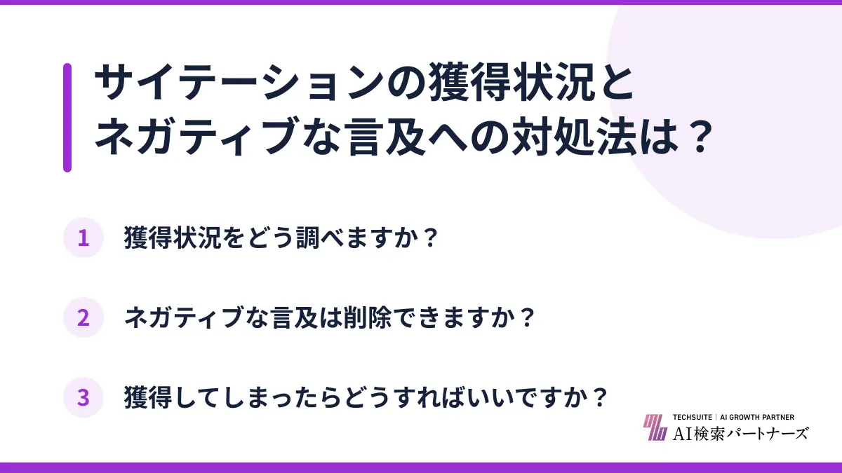 サイテーションの獲得状況とネガティブな言及への対処法は？