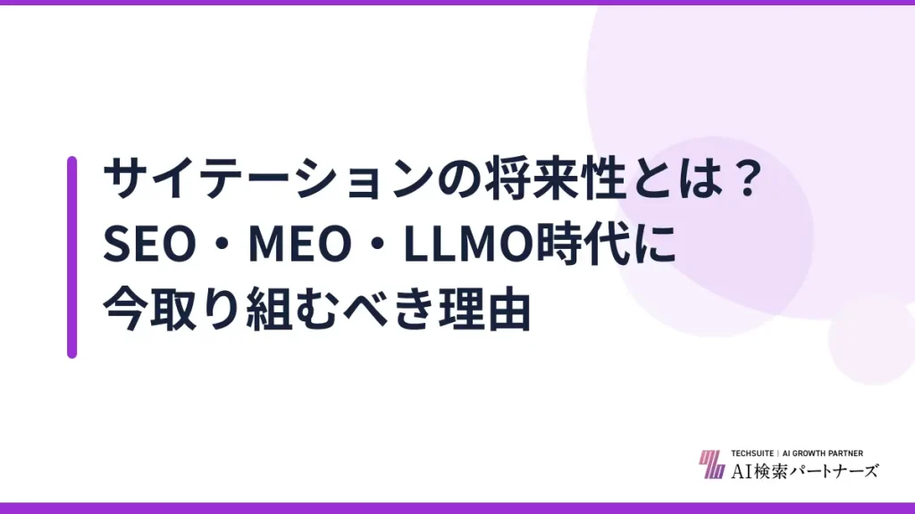 サイテーションの将来性とは？SEO・MEO・LLMO時代に今取り組むべき理由