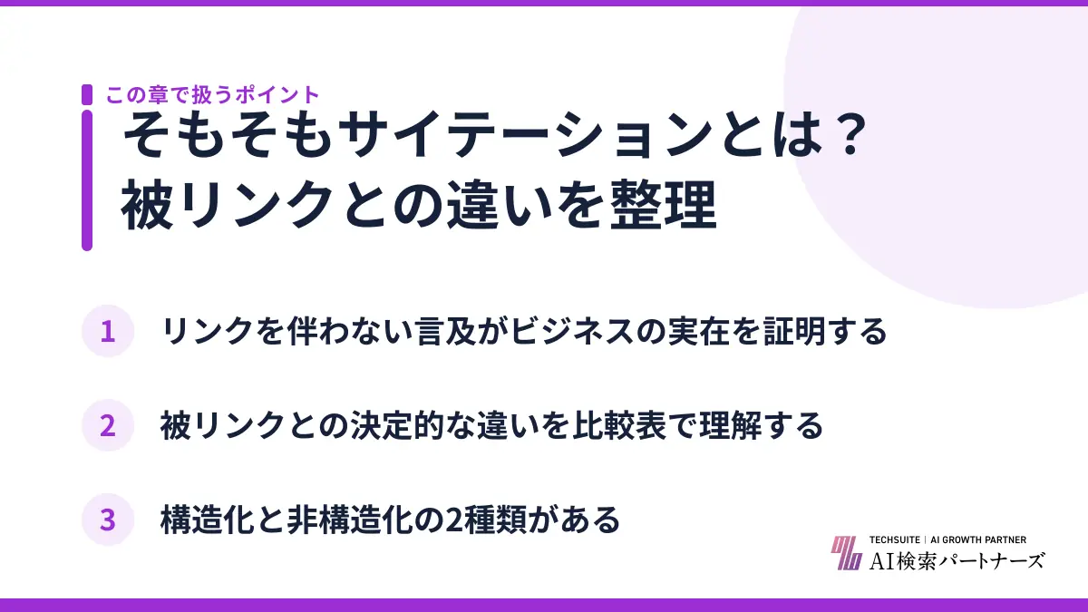 そもそもサイテーションとは？被リンクとの違いを整理