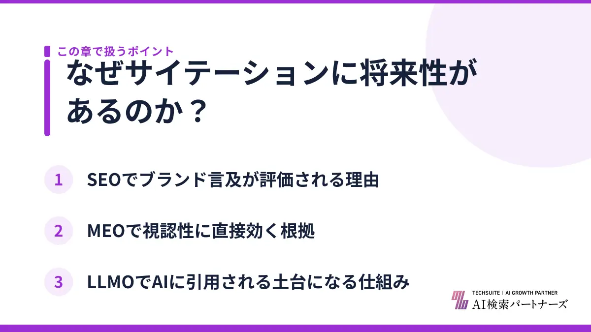 なぜサイテーションに将来性があるのか？