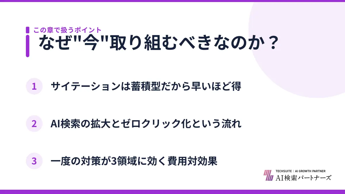 なぜ"今"取り組むべきなのか？