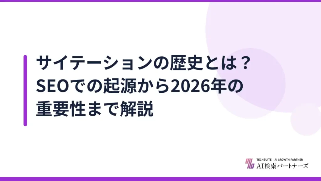 サイテーションの歴史とは？SEOでの起源から2026年の重要性まで解説