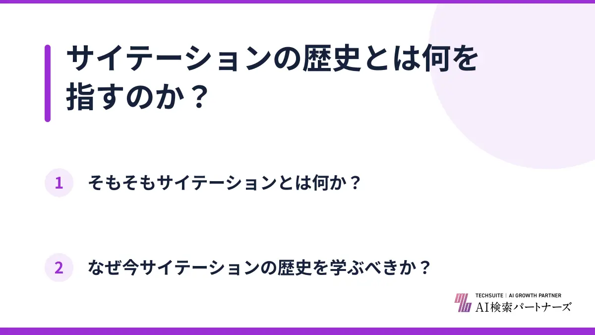 サイテーションの歴史とは何を指すのか？