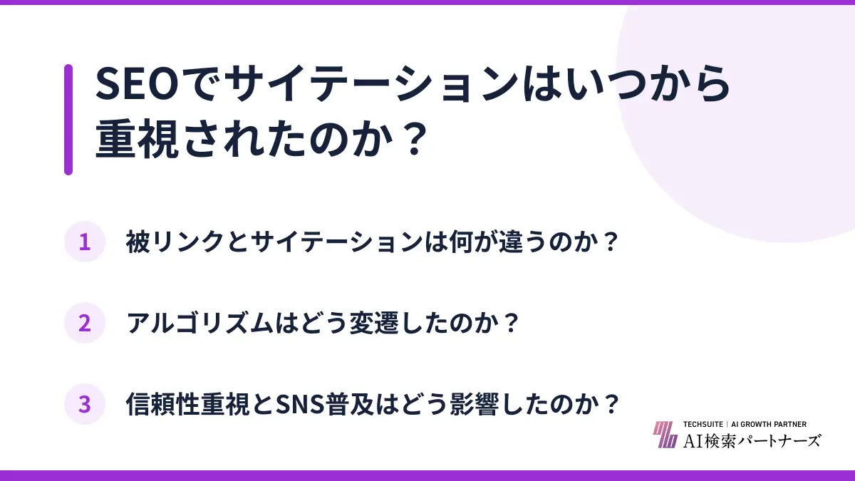 SEOでサイテーションはいつから重視されたのか？