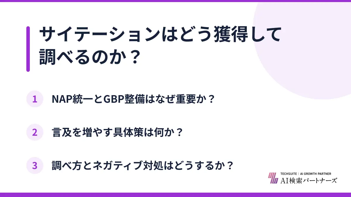 サイテーションはどう獲得して調べるのか？