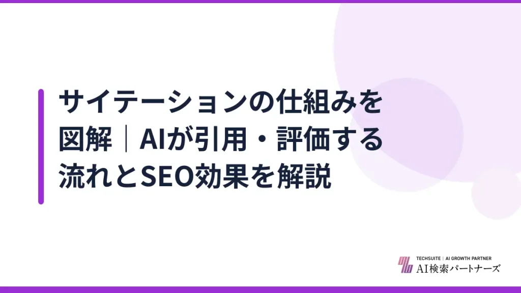 サイテーションの仕組みを図解｜AIが引用・評価する流れとSEO効果を解説