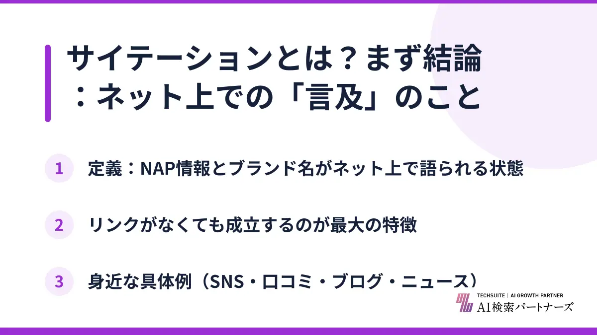 サイテーションとは？まず結論：ネット上での「言及」のこと