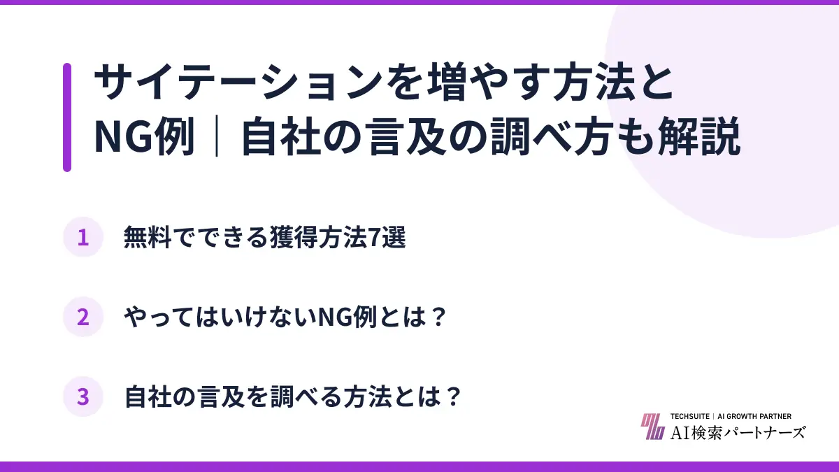 サイテーションを増やす方法とNG例｜自社の言及の調べ方も解説
