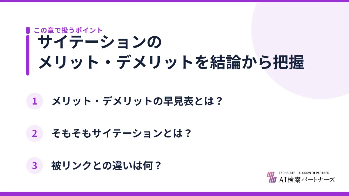 サイテーションのメリット・デメリットを結論から把握