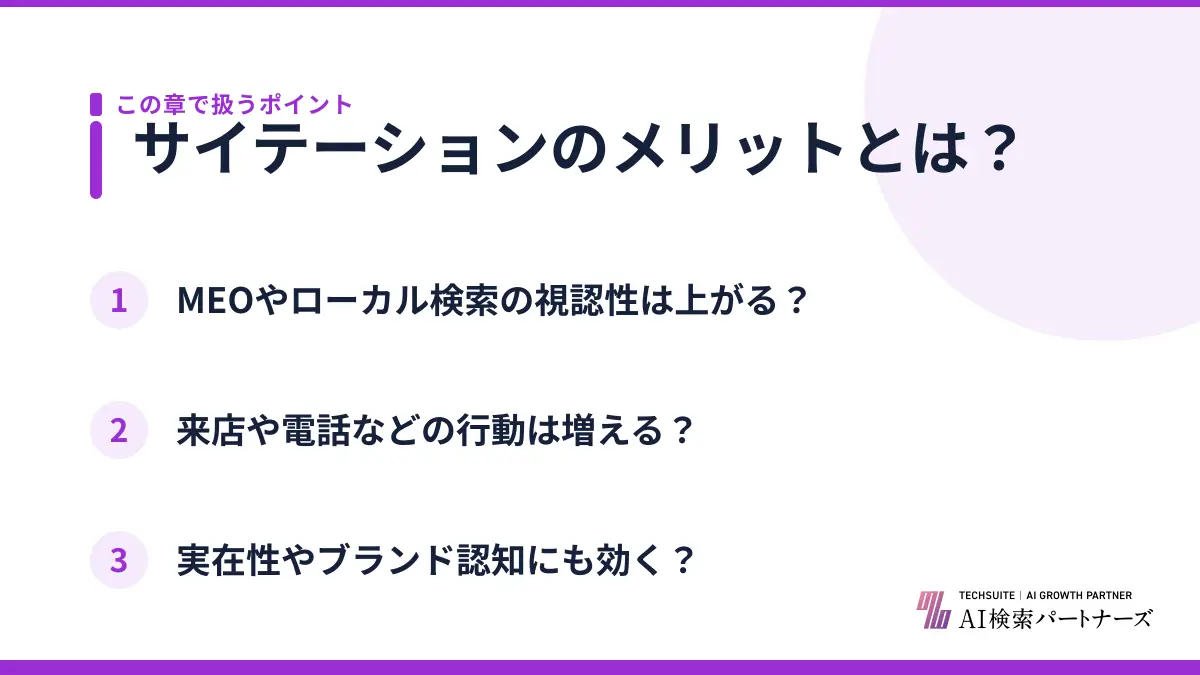 サイテーションのメリットとは？