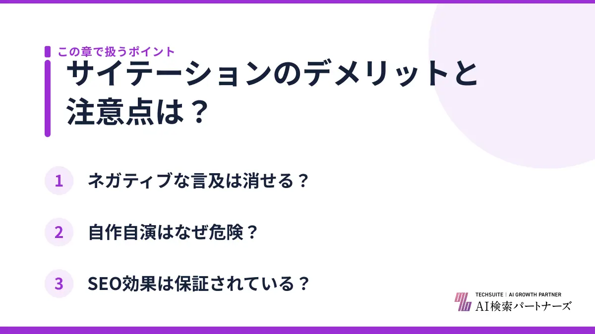 サイテーションのデメリットと注意点は？