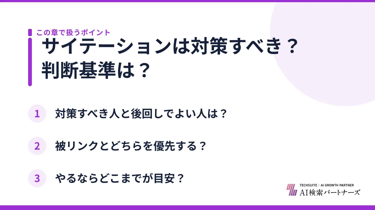 サイテーションは対策すべき？判断基準は？