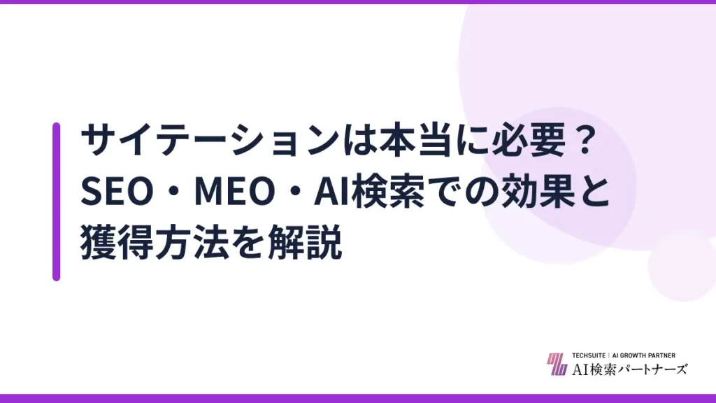 サイテーションは本当に必要？SEO・MEO・AI検索での効果と獲得方法を解説