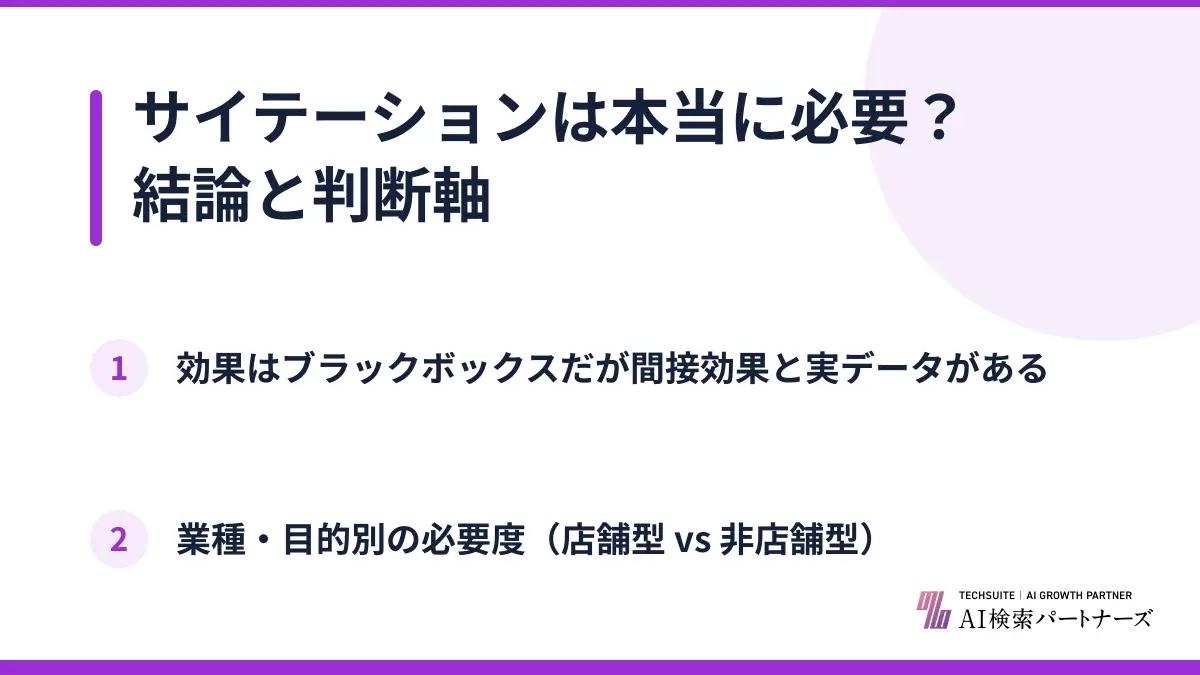 サイテーションは本当に必要？結論と判断軸