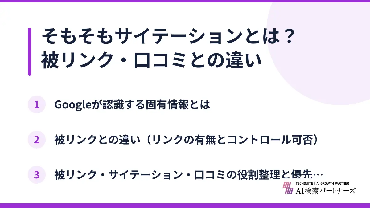 そもそもサイテーションとは？被リンク・口コミとの違い