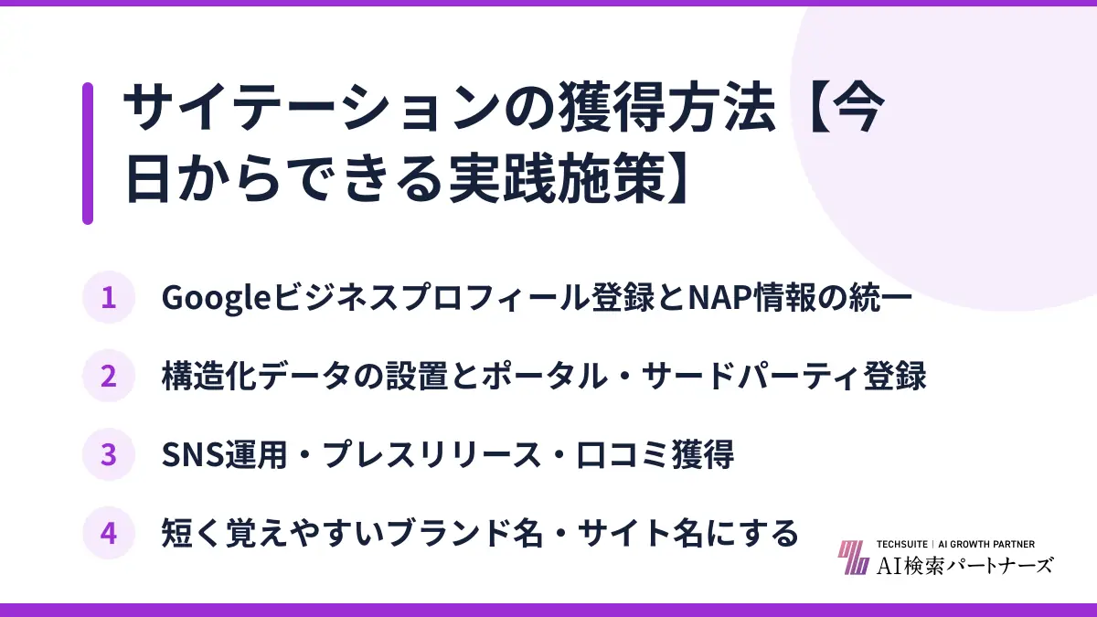 サイテーションの獲得方法【今日からできる実践施策】