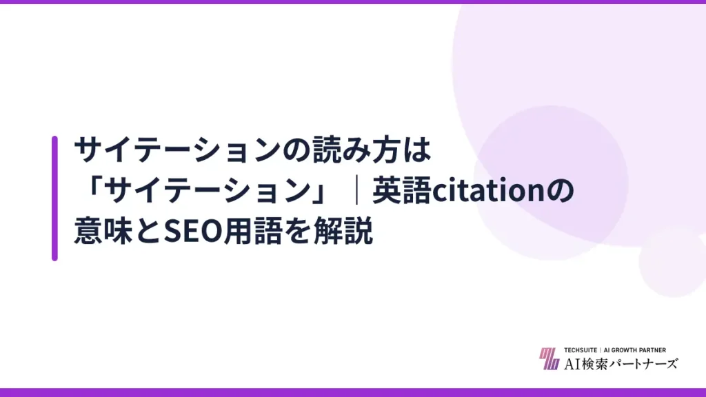 サイテーションの読み方は「サイテーション」｜英語citationの意味とSEO用語を解説