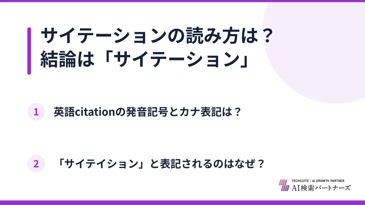 サイテーションの読み方は？結論は「サイテーション」
