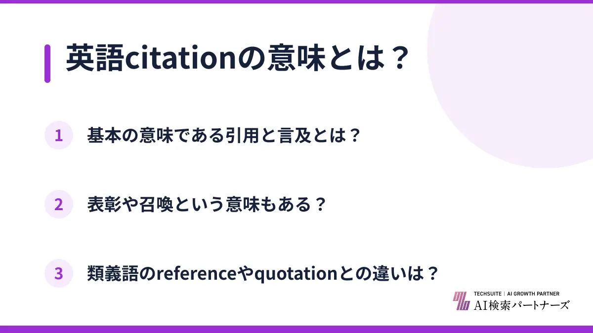 英語citationの意味とは？