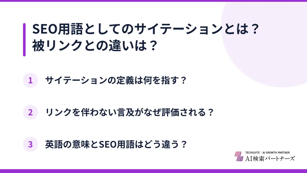 SEO用語としてのサイテーションとは？被リンクとの違いは？