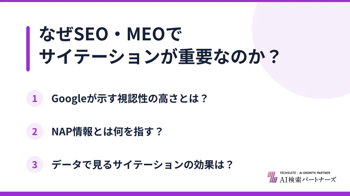 なぜSEO・MEOでサイテーションが重要なのか？
