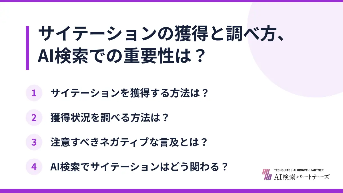 サイテーションの獲得と調べ方、AI検索での重要性は？