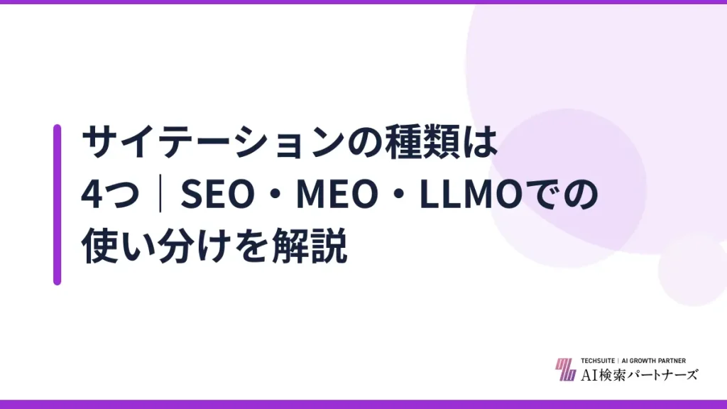サイテーションの種類は4つ｜SEO・MEO・LLMOでの使い分けを解説