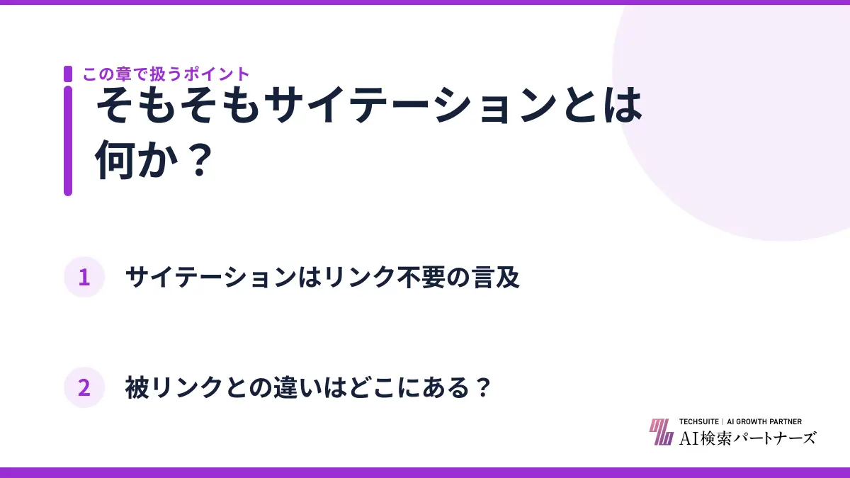 そもそもサイテーションとは何か？
