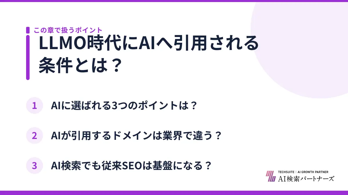 LLMO時代にAIへ引用される条件とは？