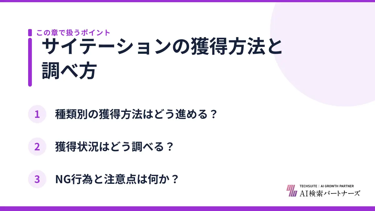 サイテーションの獲得方法と調べ方