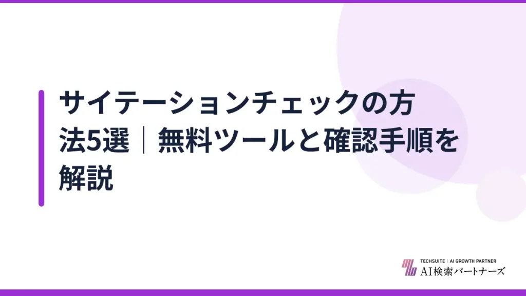 サイテーションチェックの方法5選｜無料ツールと確認手順を解説