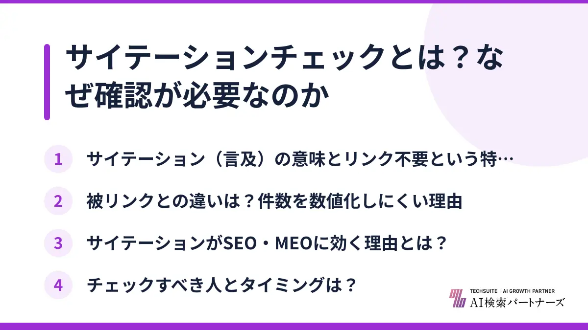 サイテーションチェックとは?なぜ確認が必要なのか