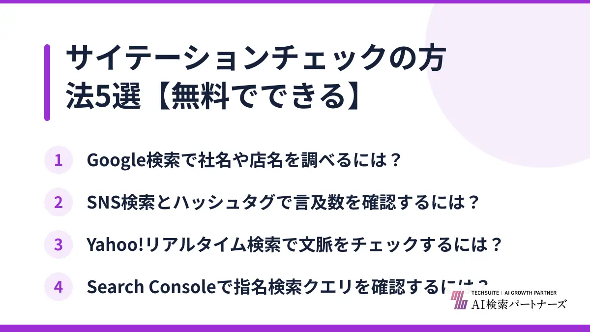 サイテーションチェックの方法5選【無料でできる】