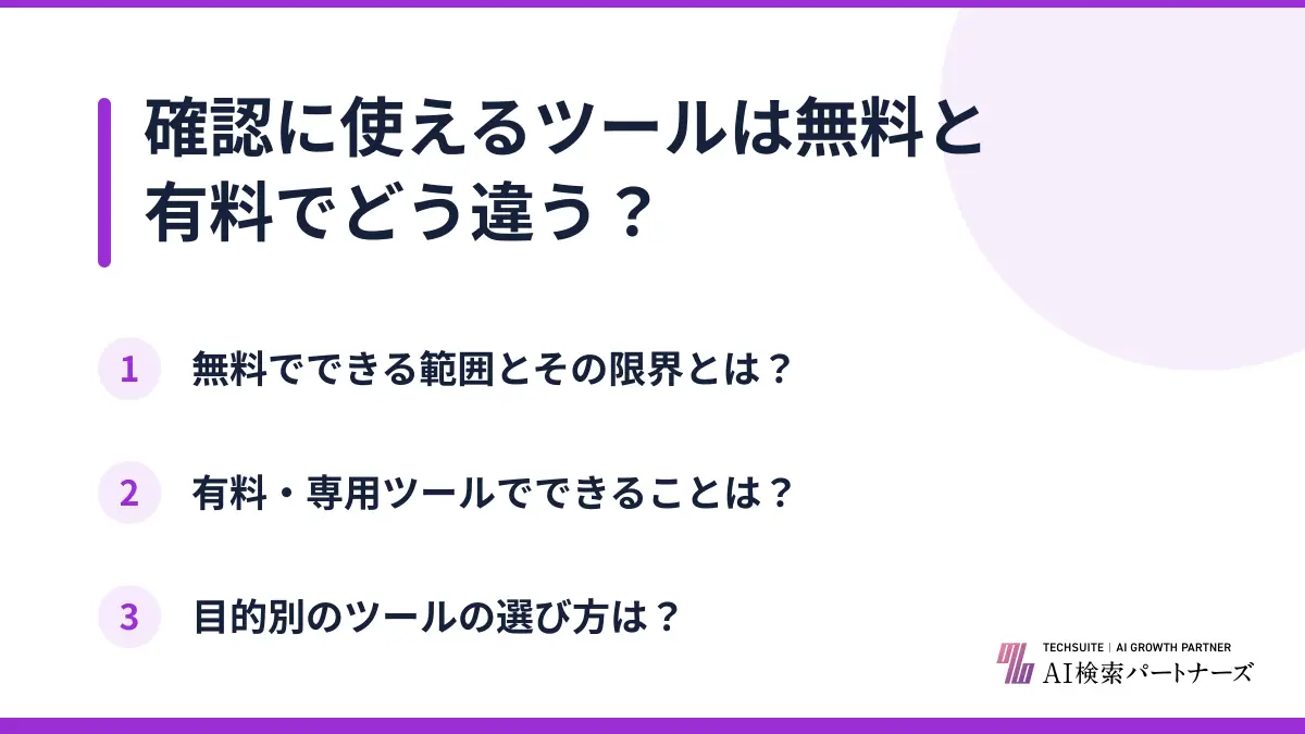 確認に使えるツールは無料と有料でどう違う?