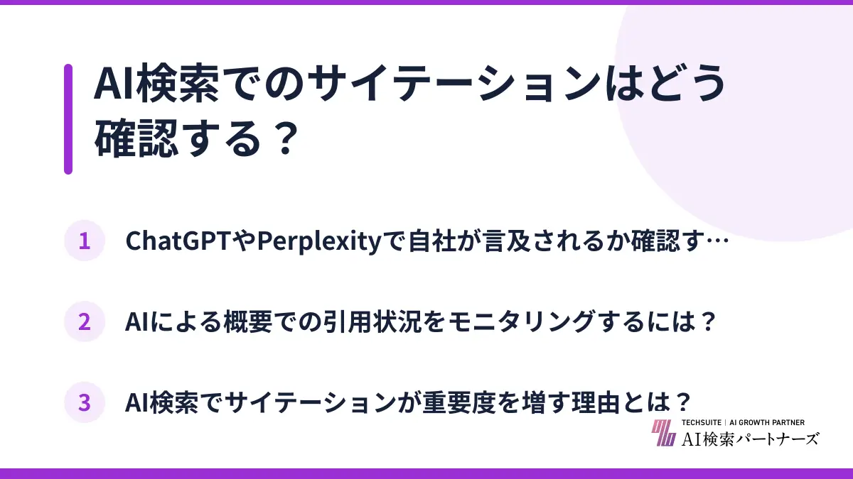 AI検索でのサイテーションはどう確認する?