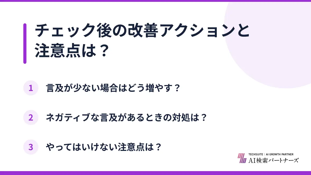 チェック後の改善アクションと注意点は?