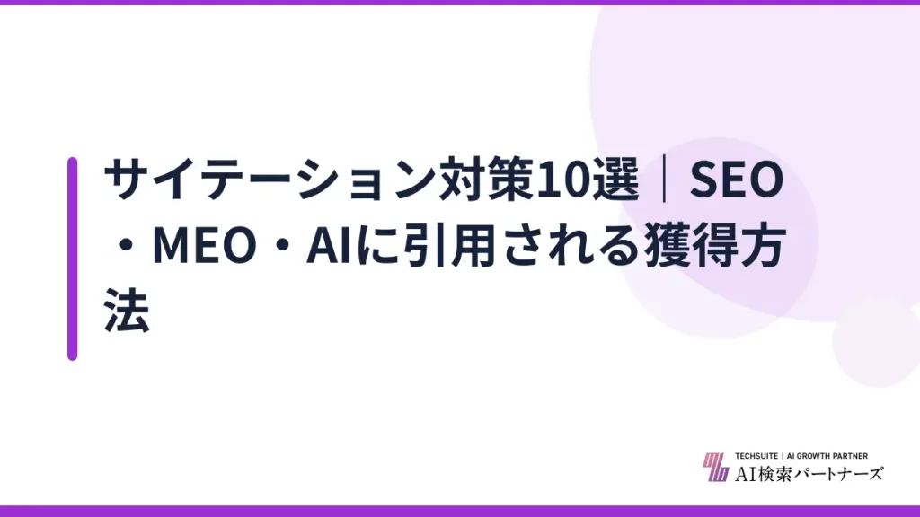 サイテーション対策10選｜SEO・MEO・AIに引用される獲得方法