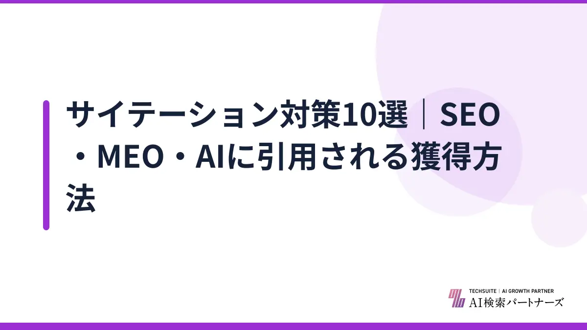 サイテーション対策10選|SEO・MEO・AIに引用される獲得方法