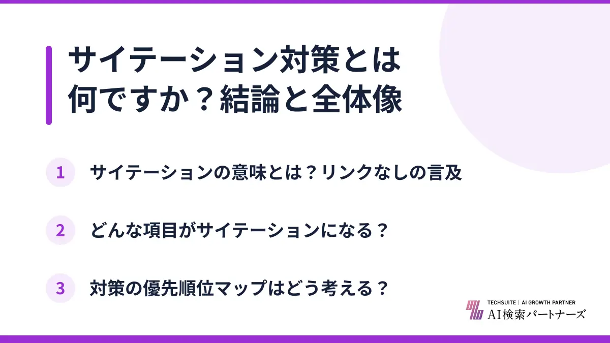 サイテーション対策とは何ですか?結論と全体像