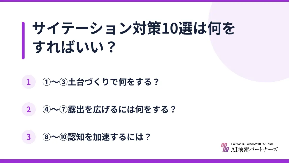 サイテーション対策10選は何をすればいい?