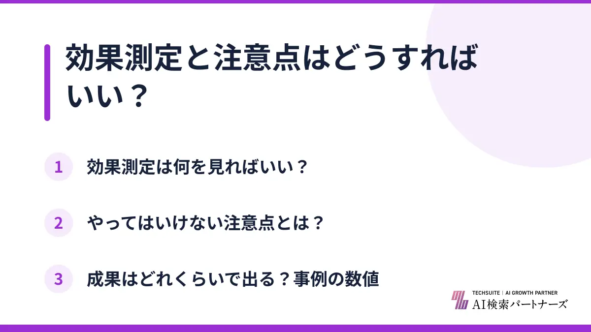 効果測定と注意点はどうすればいい?