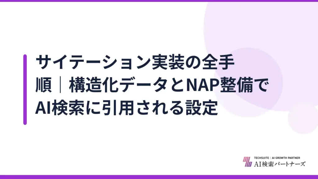 サイテーション実装の全手順｜構造化データとNAP整備でAI検索に引用される設定