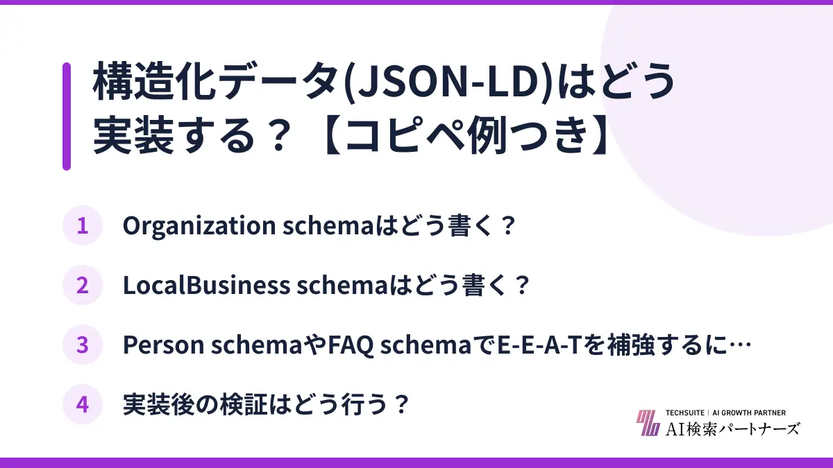 構造化データ(JSON-LD)はどう実装する?【コピペ例つき】